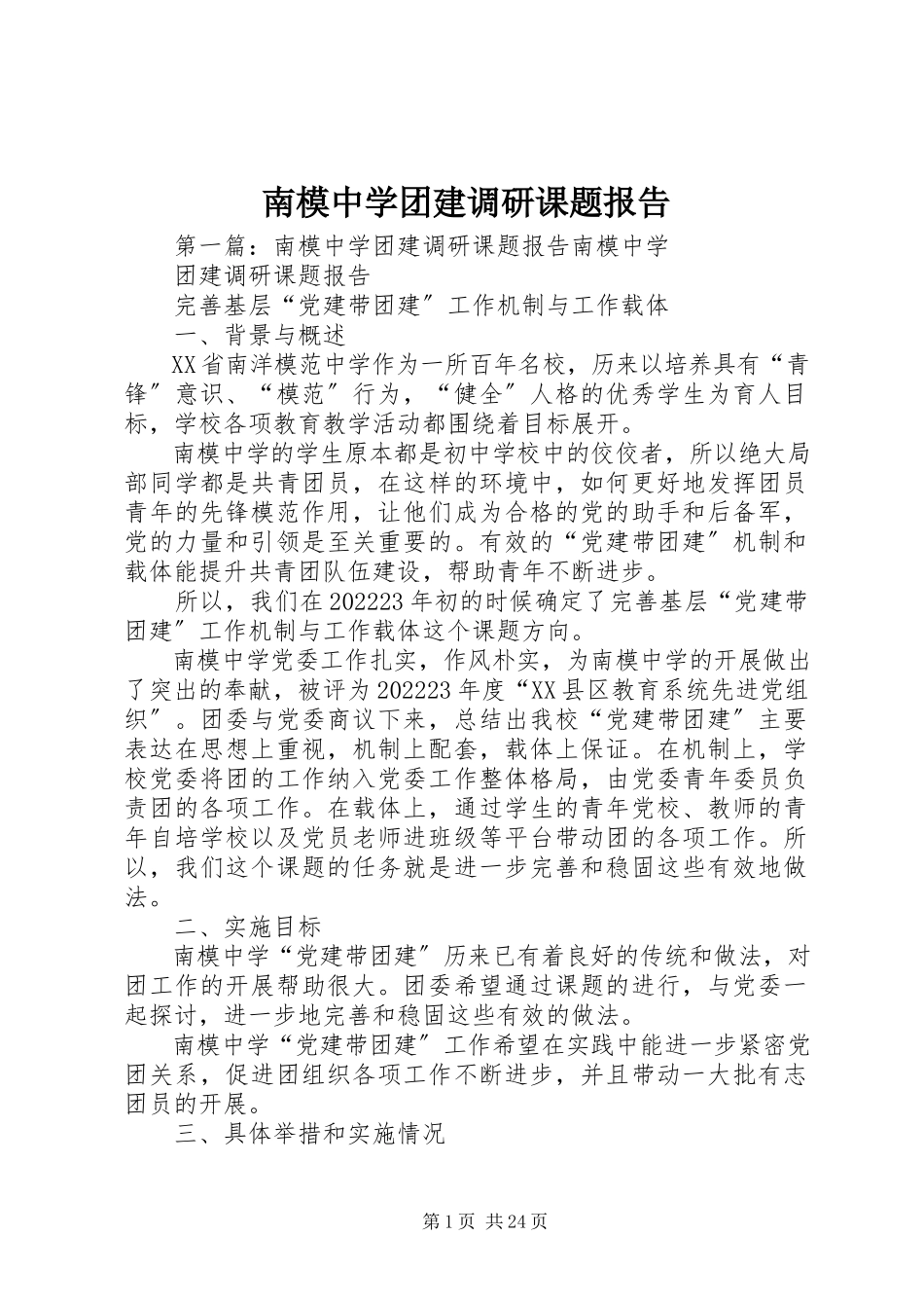 2023年南模中学团建调研课题报告.docx_第1页