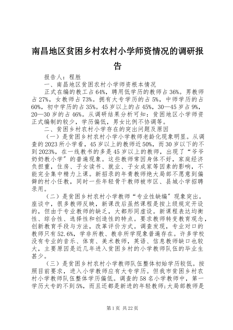 2023年南昌地区贫困乡村农村小学师资情况的调研报告.docx_第1页