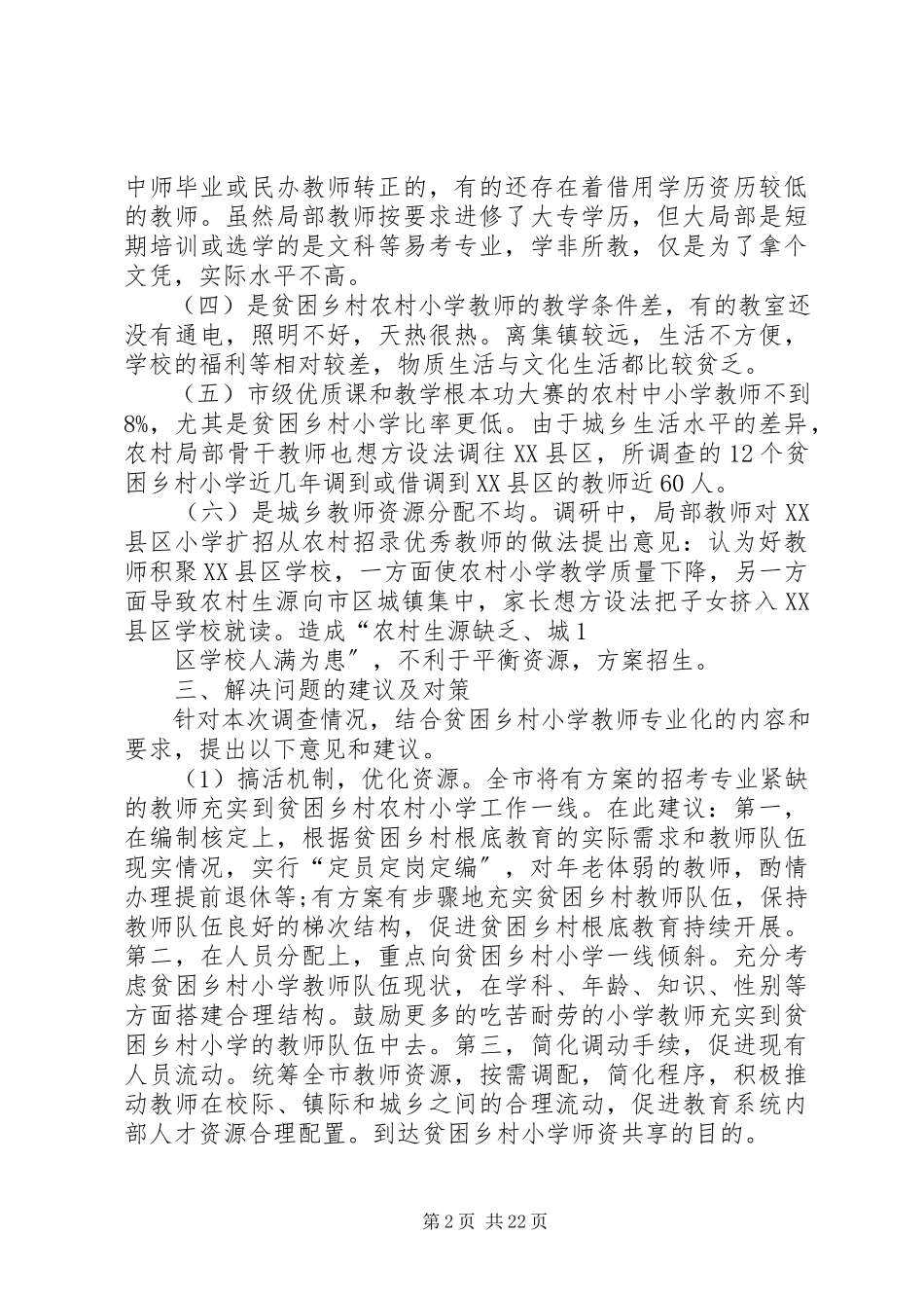 2023年南昌地区贫困乡村农村小学师资情况的调研报告.docx_第2页