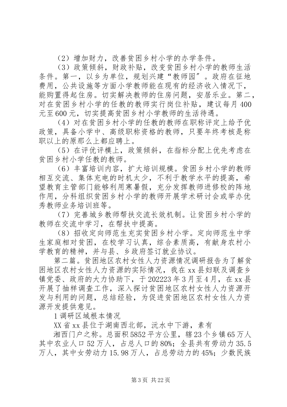 2023年南昌地区贫困乡村农村小学师资情况的调研报告.docx_第3页