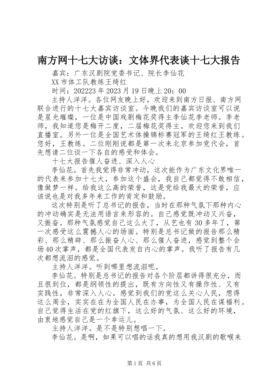2023年南方网十七大访谈文体界代表谈十七大报告.docx_第1页