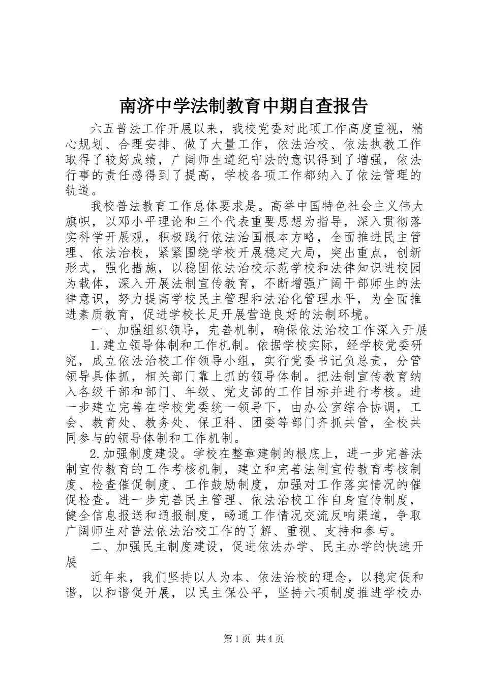 2023年南济中学法制教育中期自查报告.docx_第1页