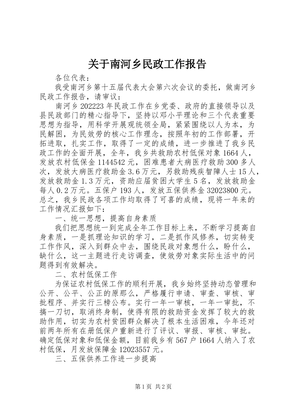 2023年南河乡民政工作报告.docx_第1页