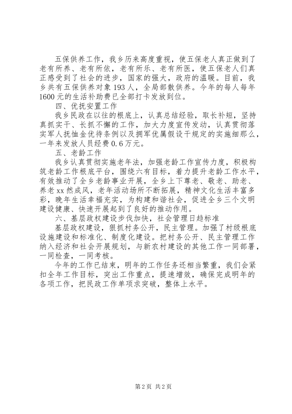 2023年南河乡民政工作报告.docx_第2页