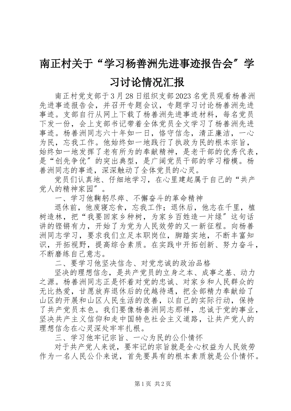 2023年南正村关于“学习杨善洲先进事迹报告会”学习讨论情况汇报.docx_第1页