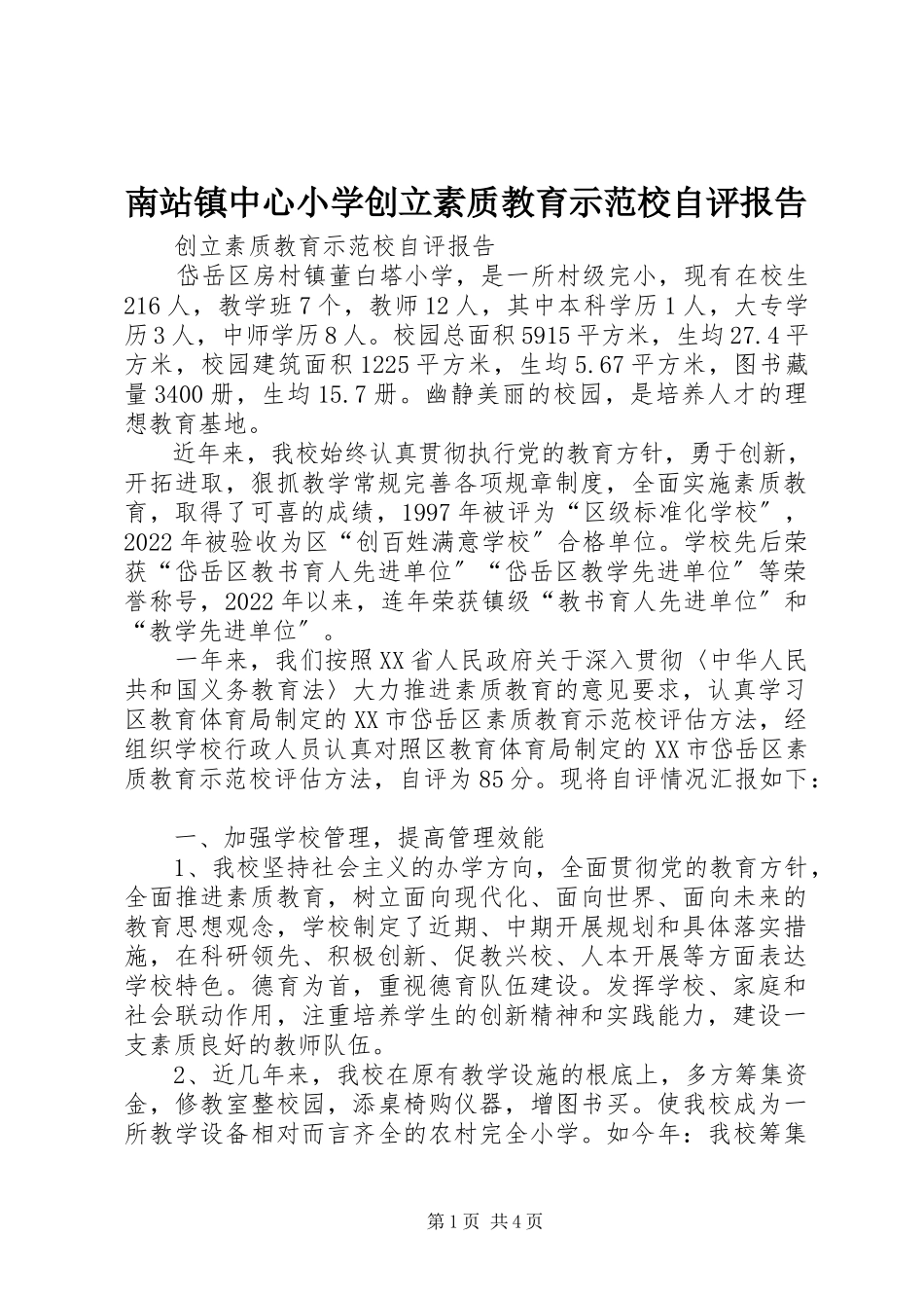 2023年南站镇中心小学创建素质教育示范校自评报告.docx_第1页