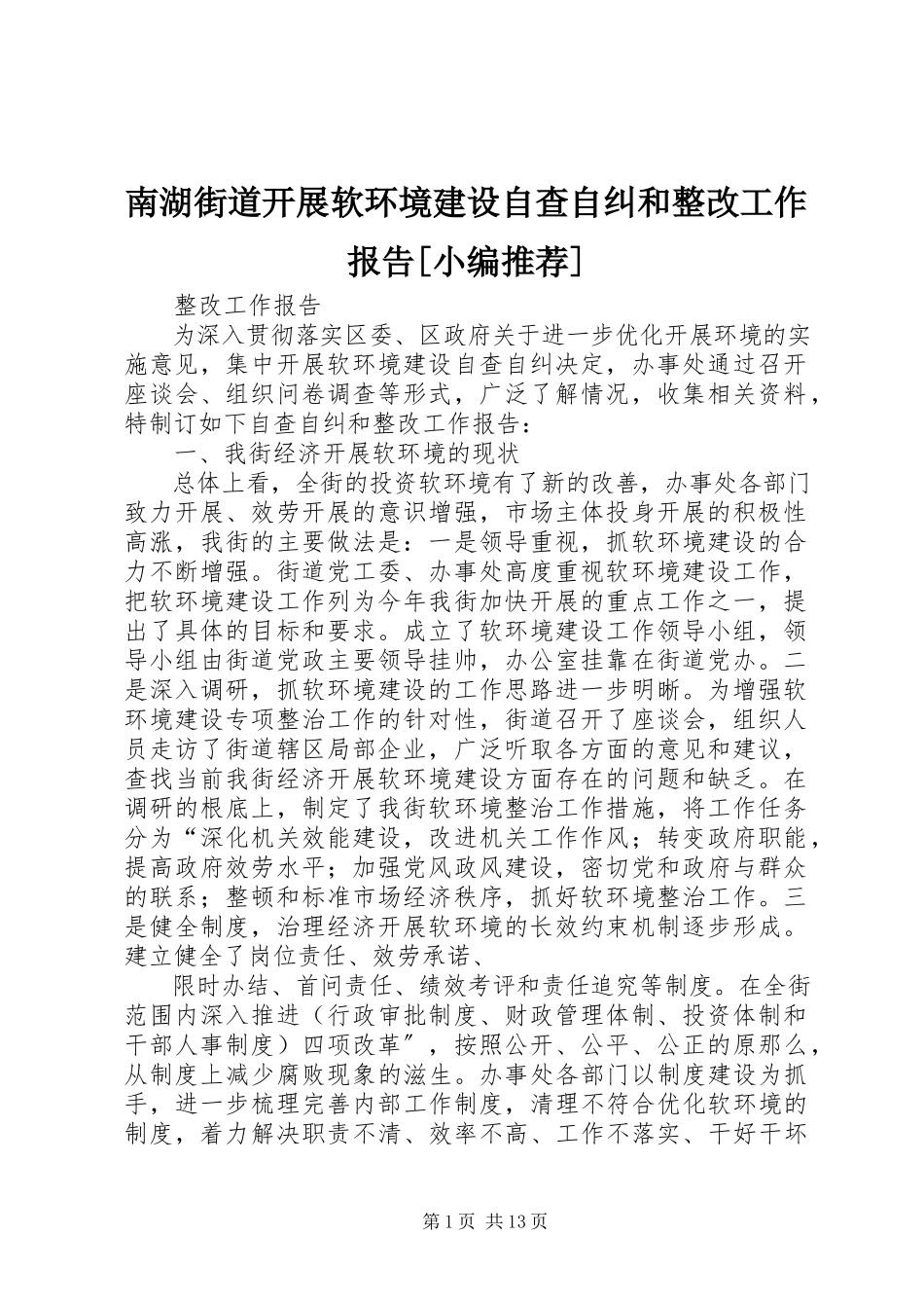 2023年南湖街道开展软环境建设自查自纠和整改工作报告小编推荐.docx_第1页