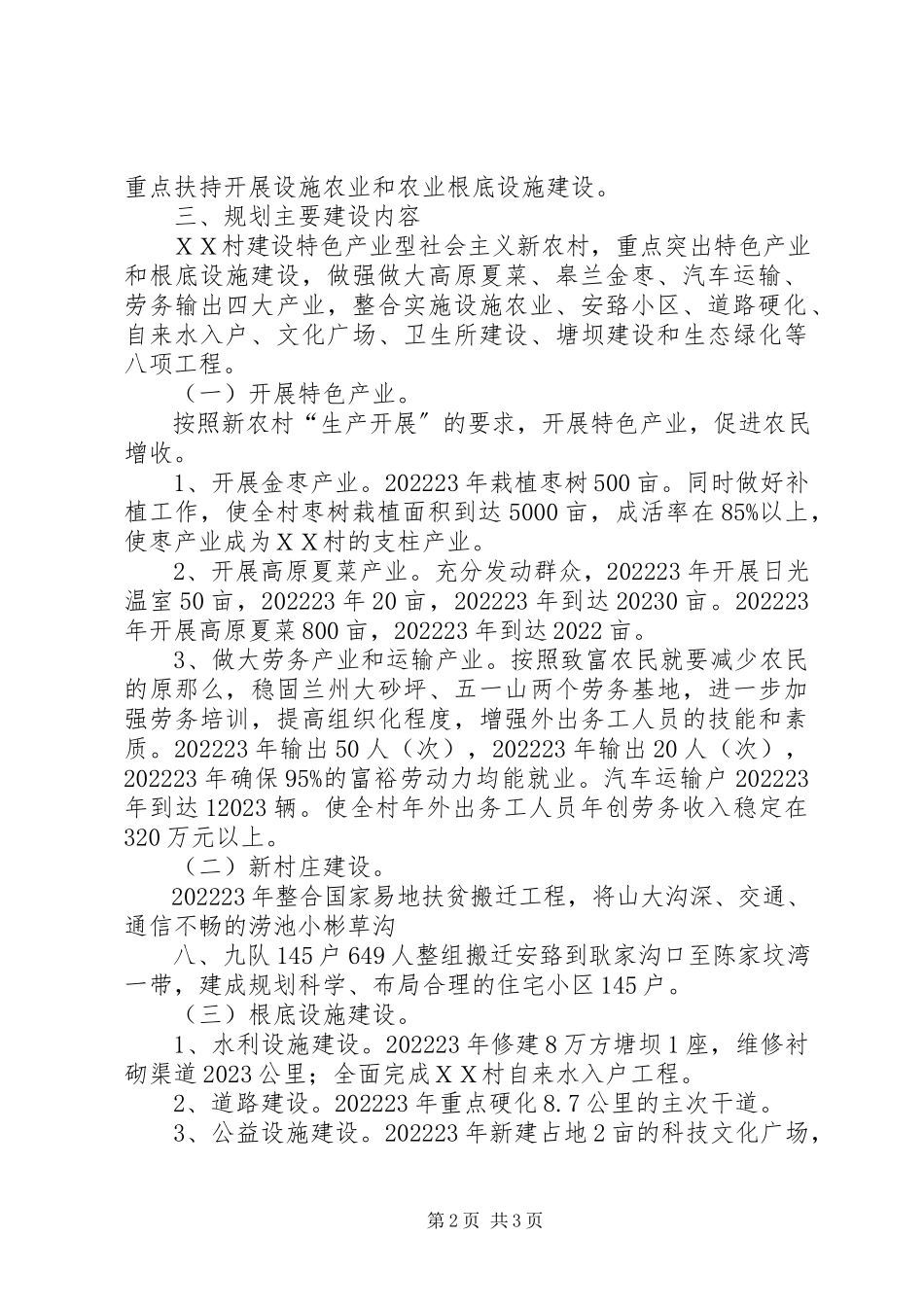 2023年南段村申请新农村建设项目的报告.docx_第2页