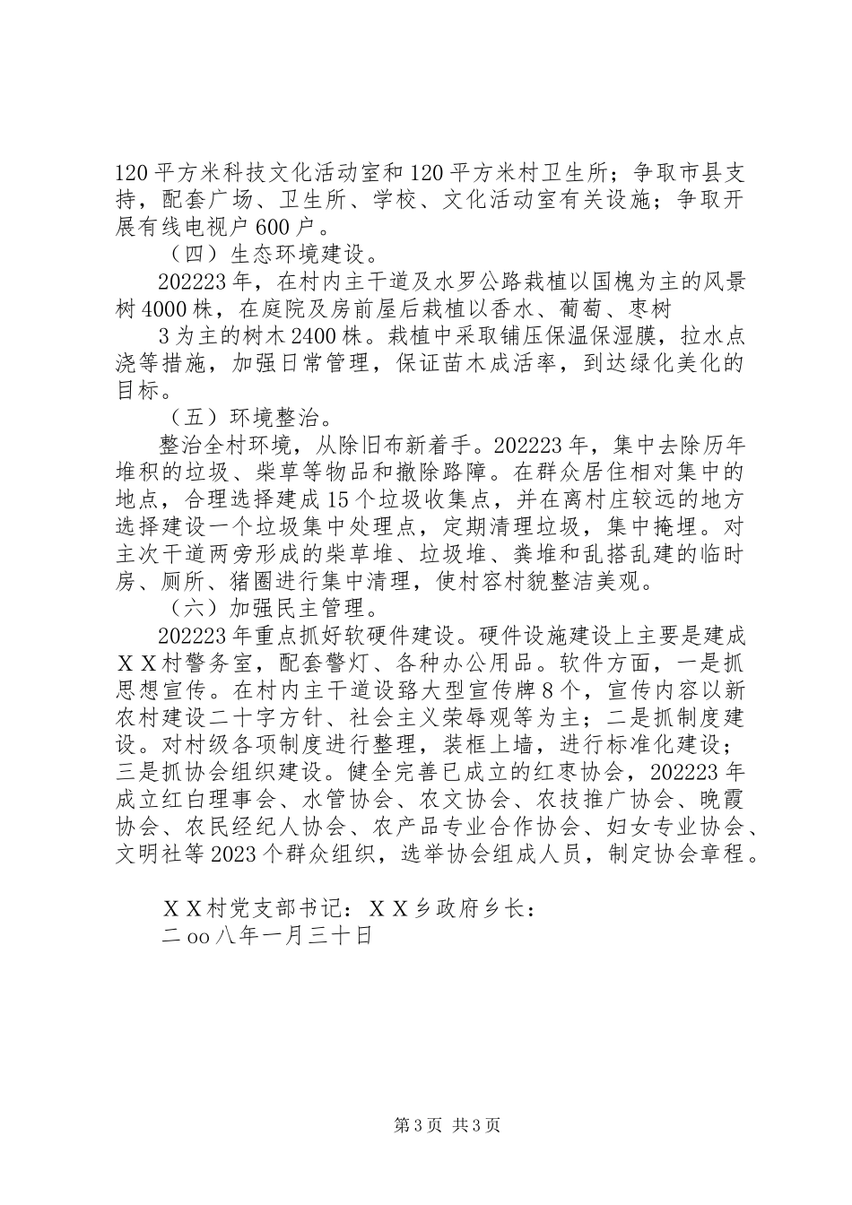 2023年南段村申请新农村建设项目的报告.docx_第3页