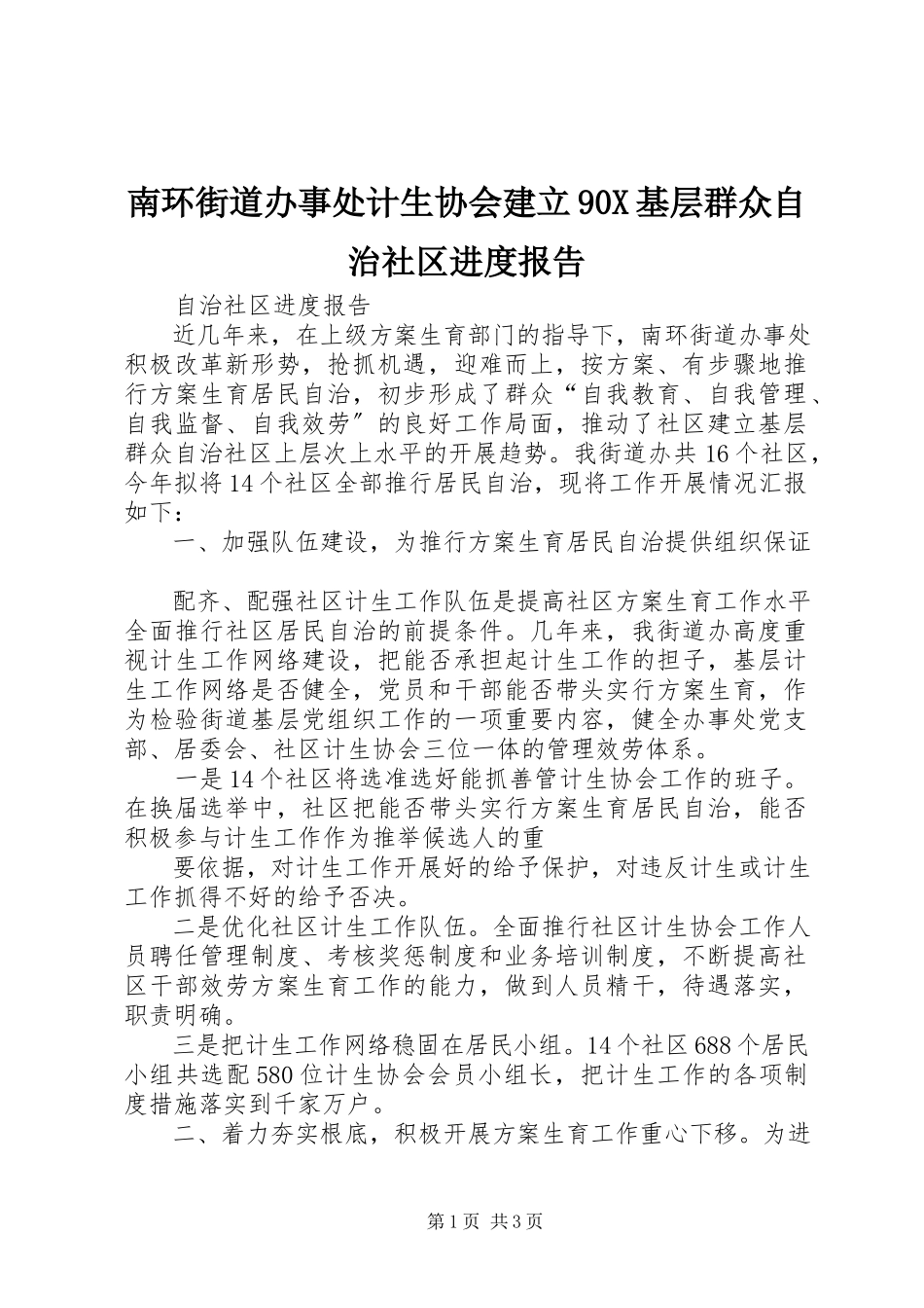 2023年南环街道办事处计生协会建立90X基层群众自治社区进度报告.docx_第1页
