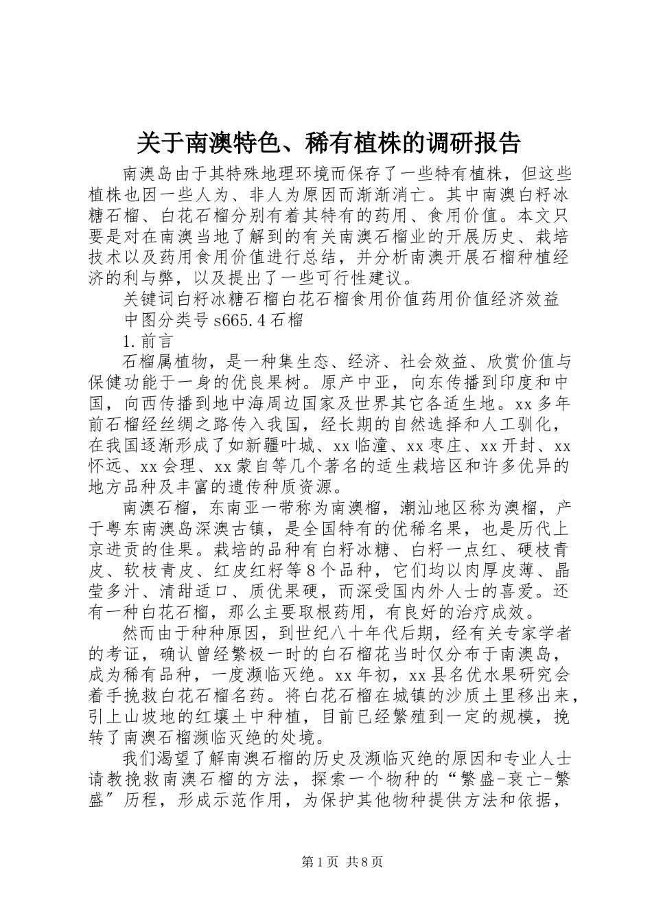2023年南澳特色、稀有植株的调研报告.docx_第1页
