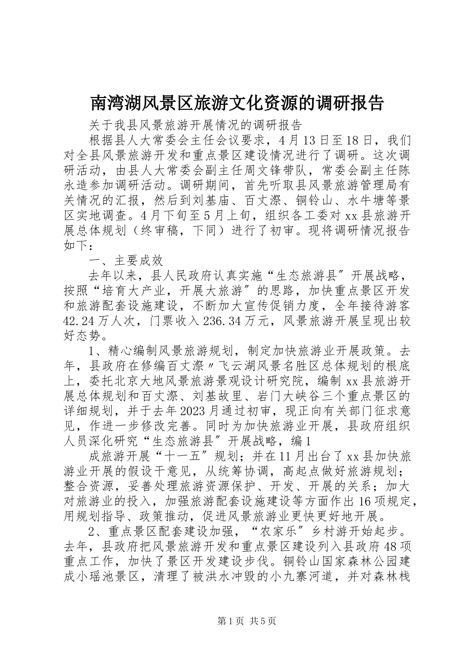 2023年南湾湖风景区旅游文化资源的调研报告.docx_第1页