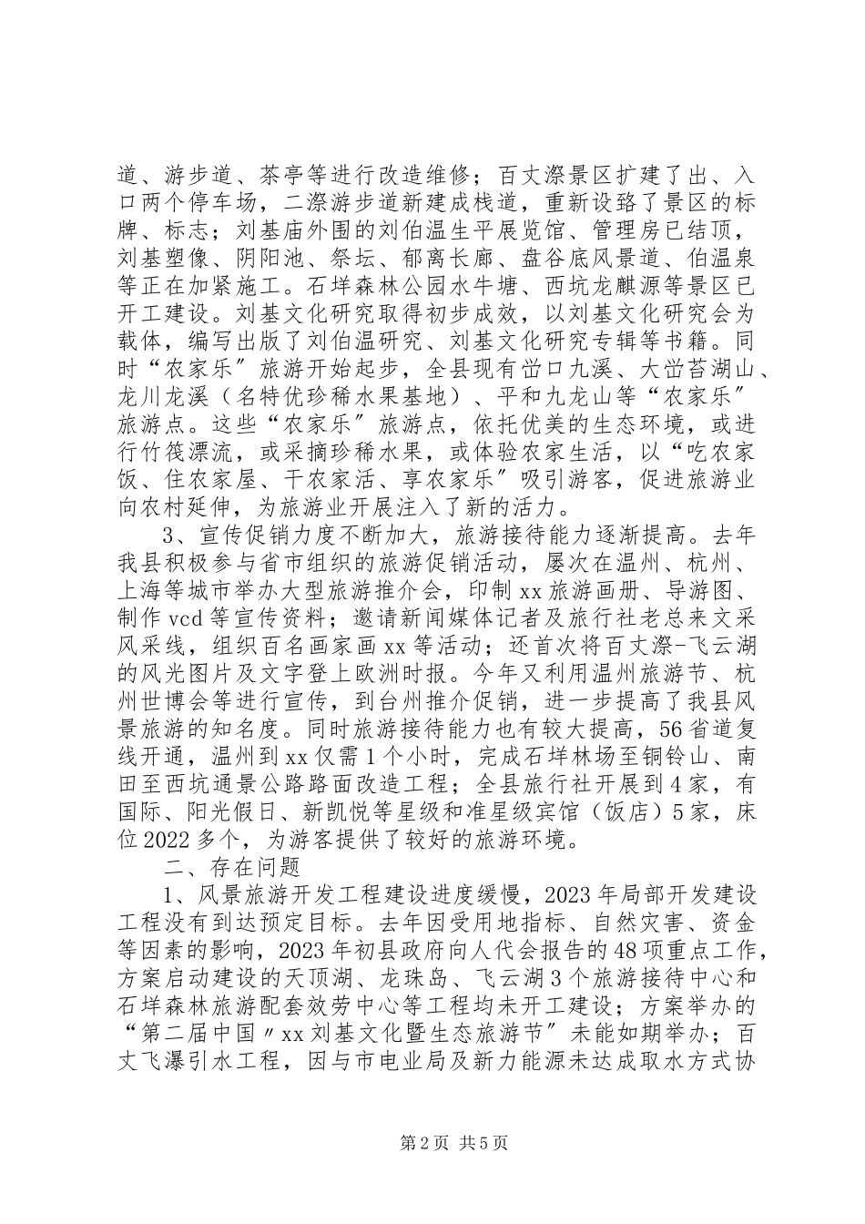 2023年南湾湖风景区旅游文化资源的调研报告.docx_第2页