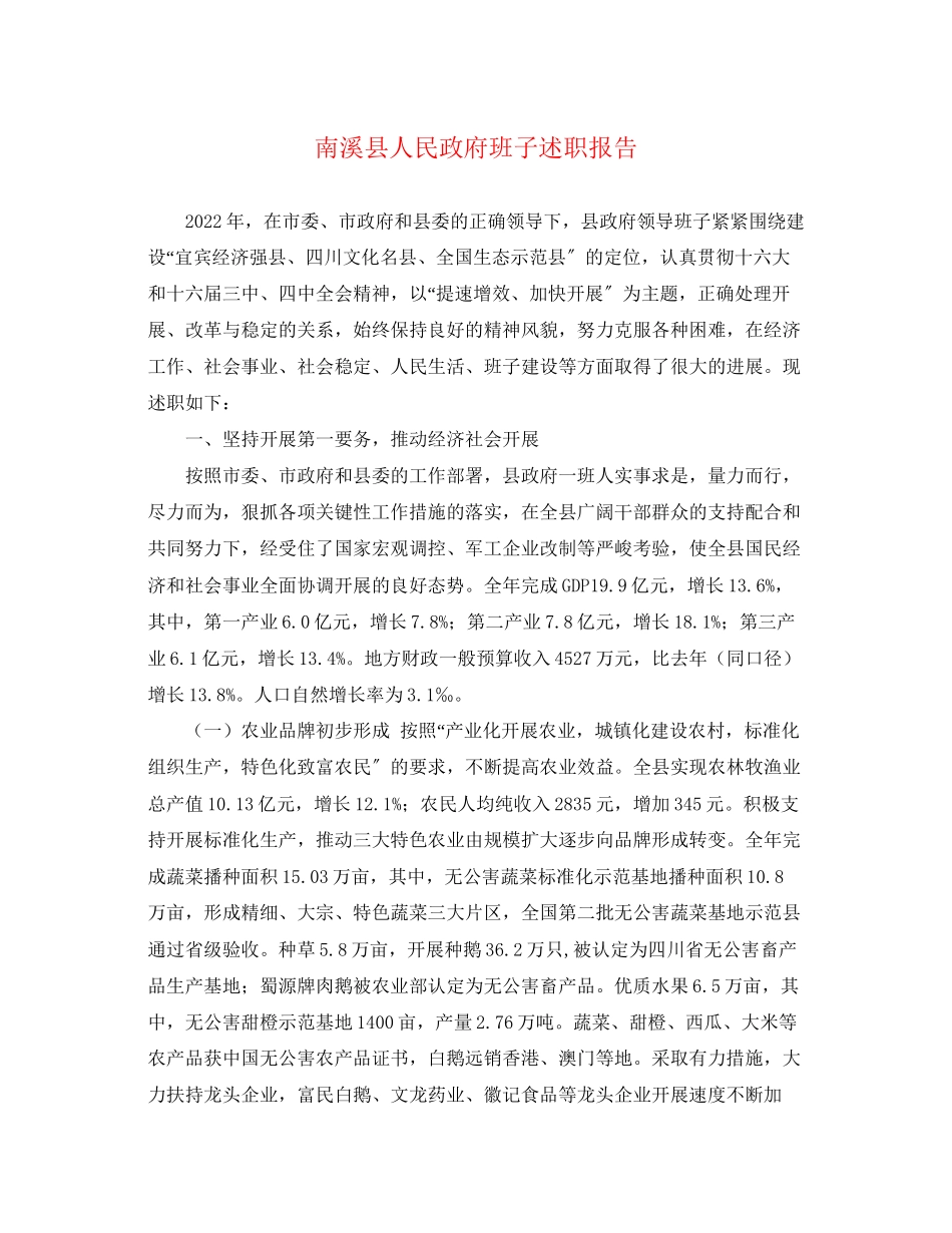 2023年南溪县人民政府班子述职报告.docx_第1页