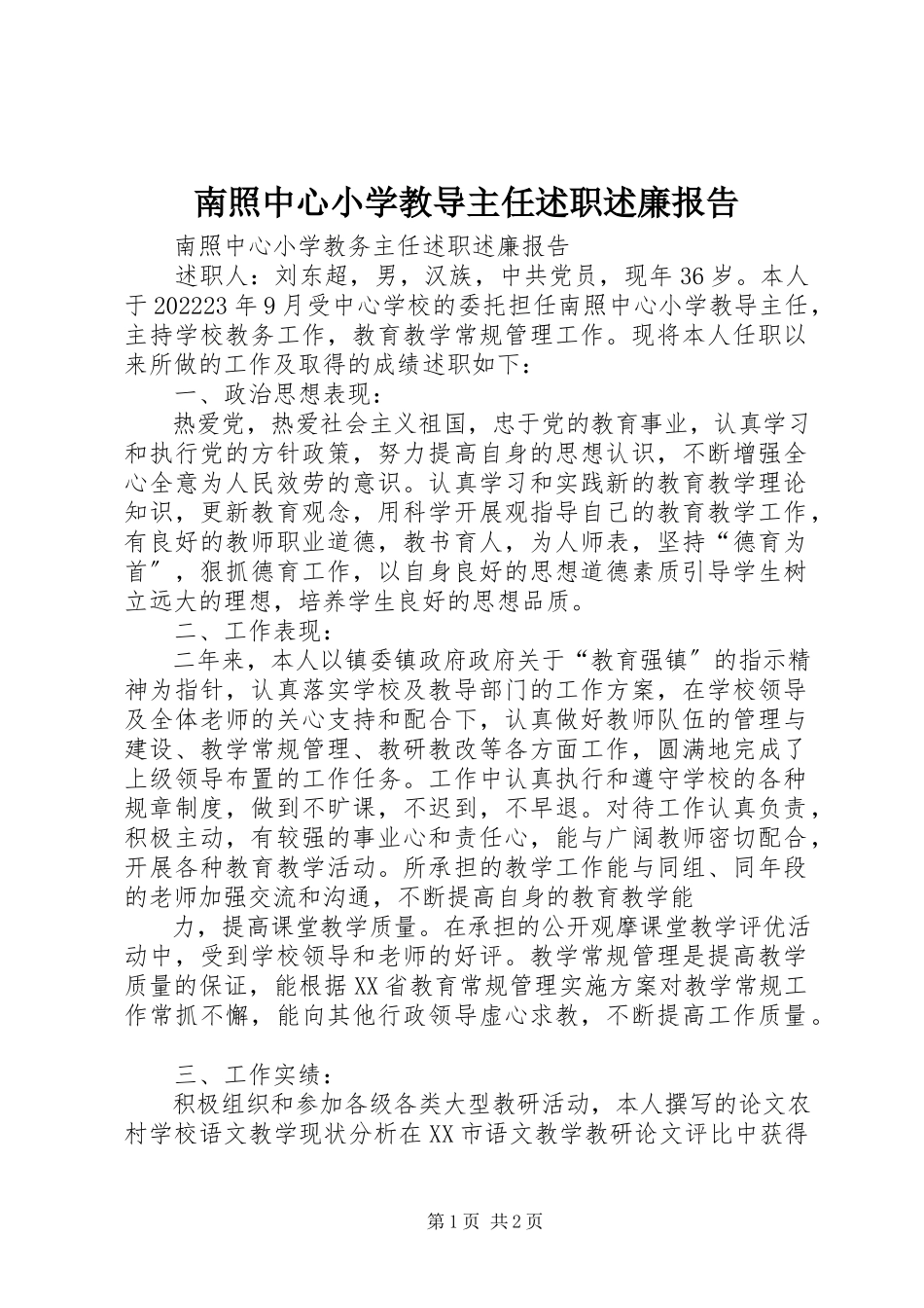 2023年南照中心小学教导主任述职述廉报告.docx_第1页