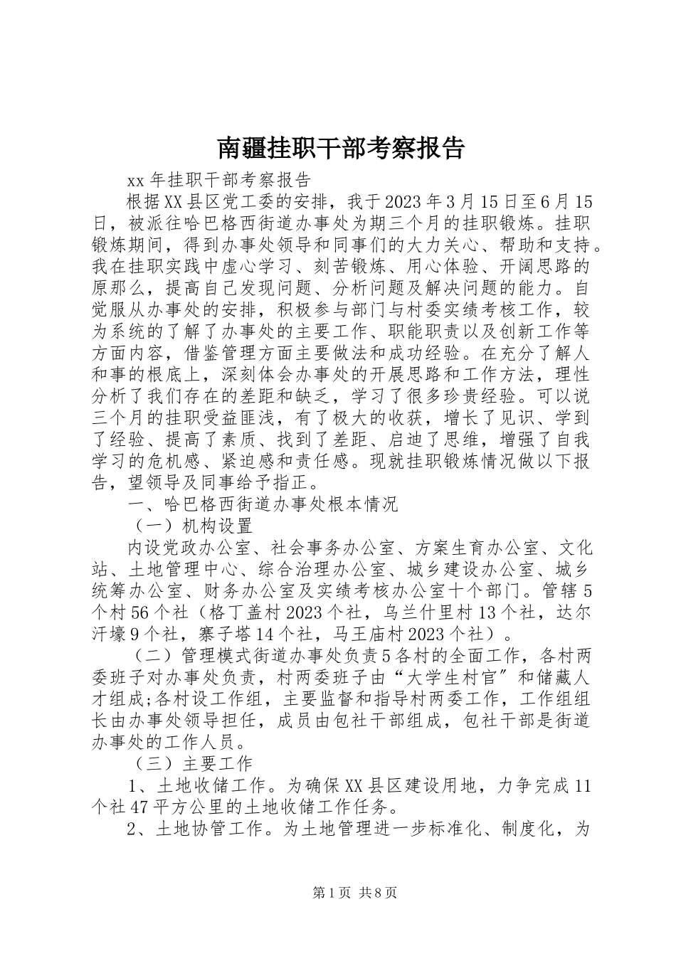 2023年南疆挂职干部考察报告.docx_第1页