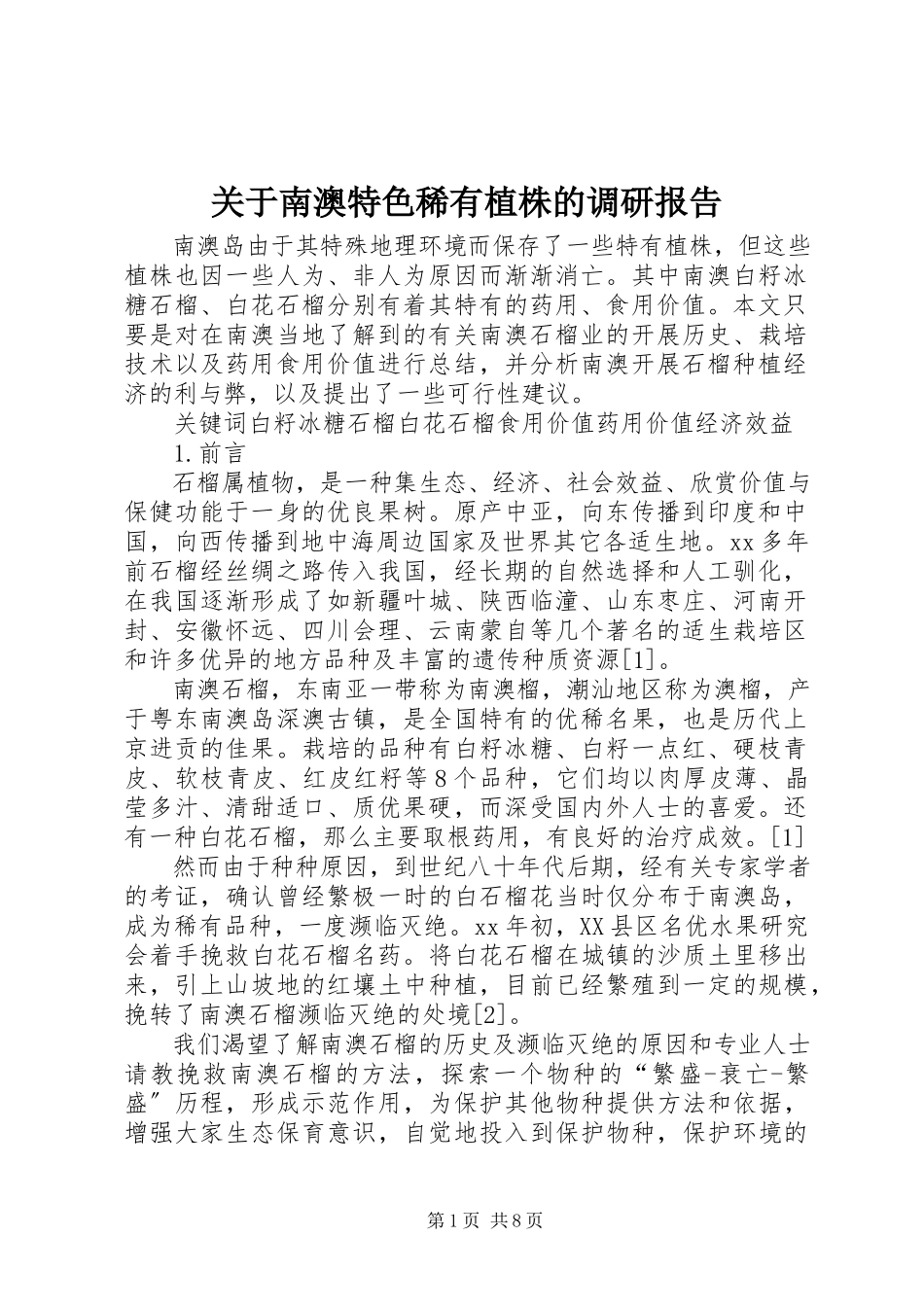 2023年南澳特色稀有植株的调研报告.docx_第1页