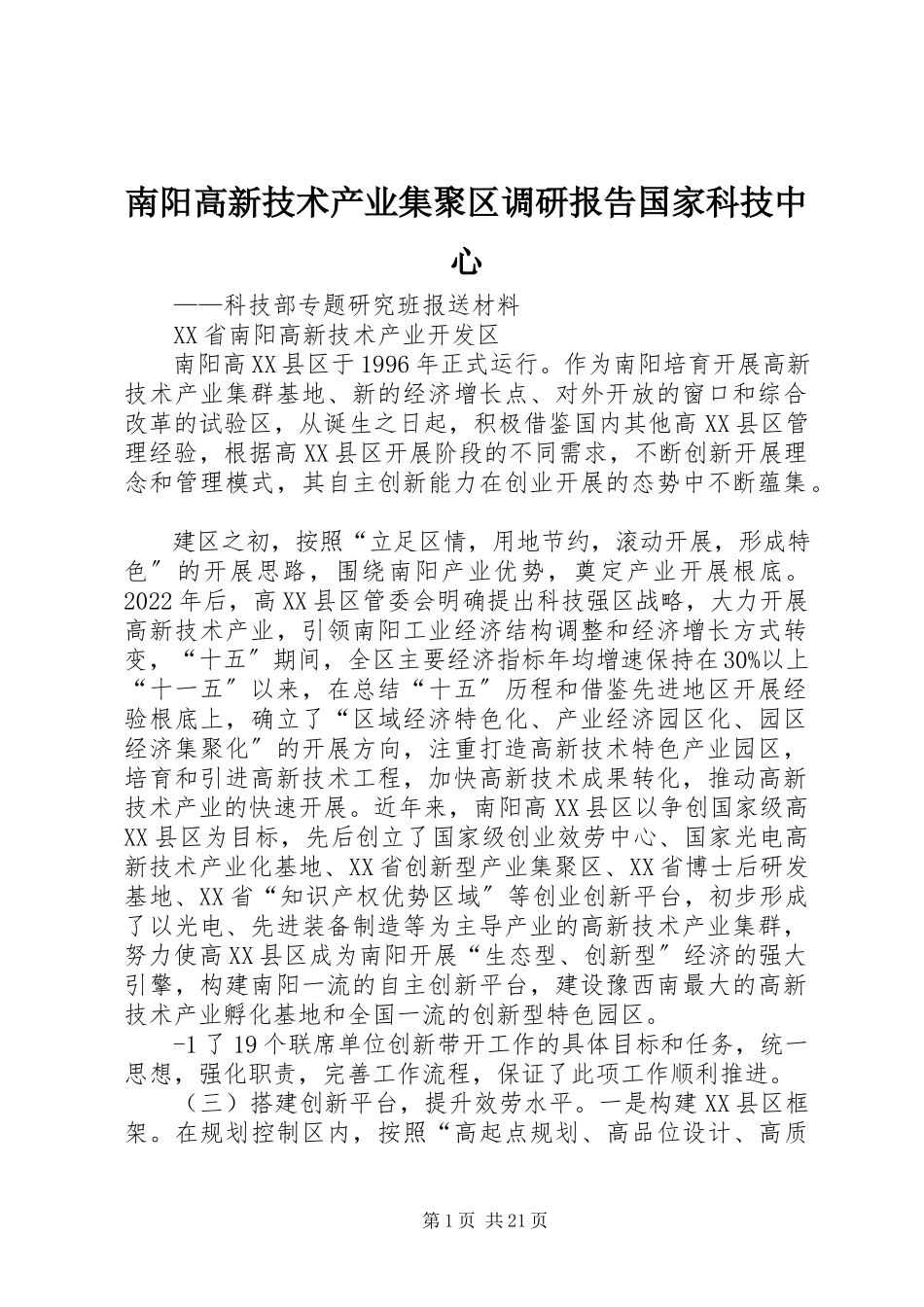 2023年南阳高新技术产业集聚区调研报告国家科技中心.docx_第1页
