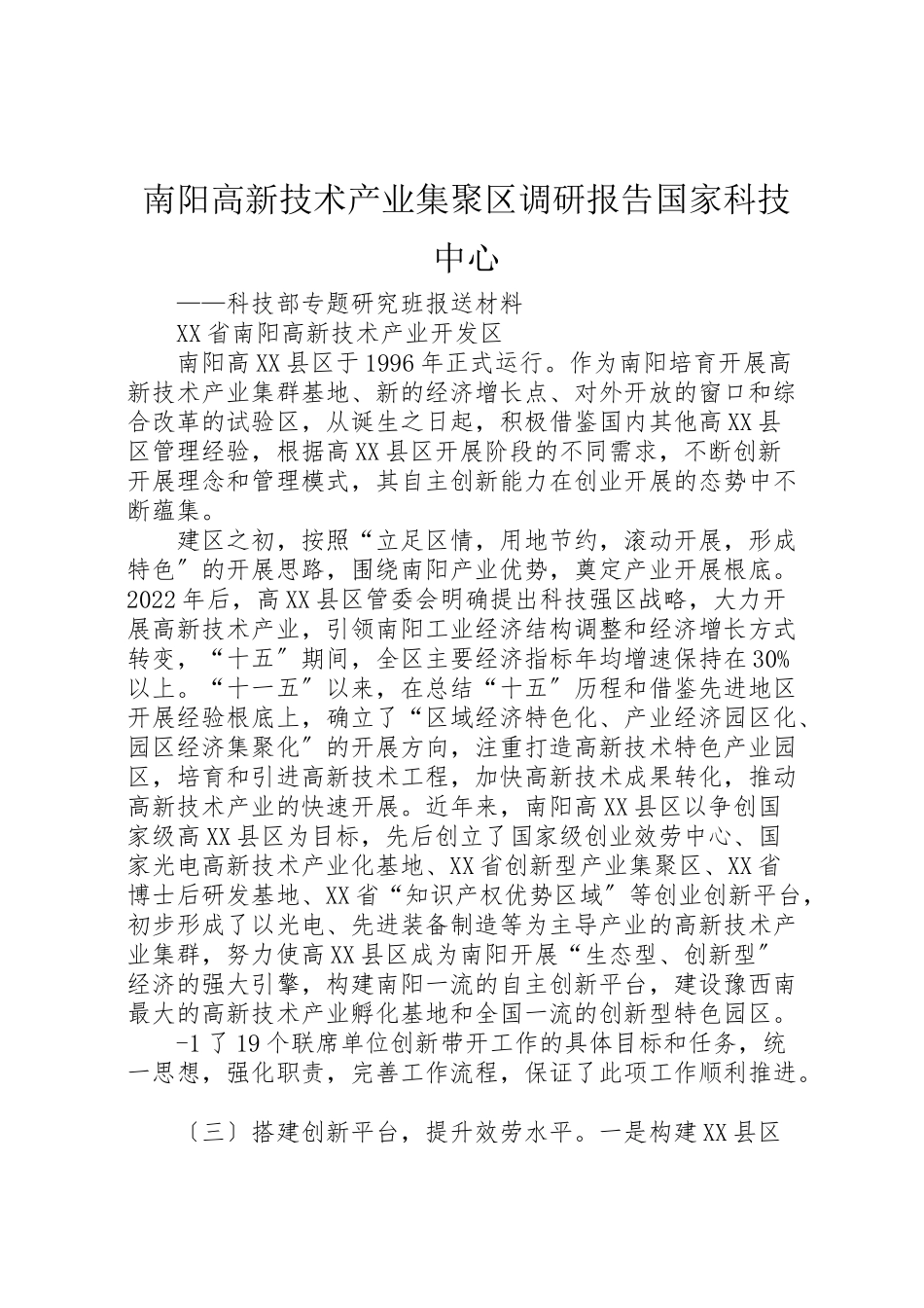 2023年南阳高新技术产业集聚区调研报告国家科技中心.doc_第1页