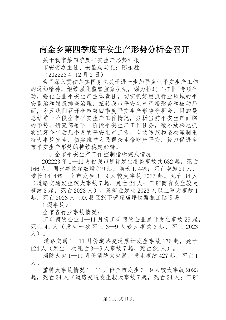 2023年南金乡第四季度安全生产形势分析会召开.docx_第1页