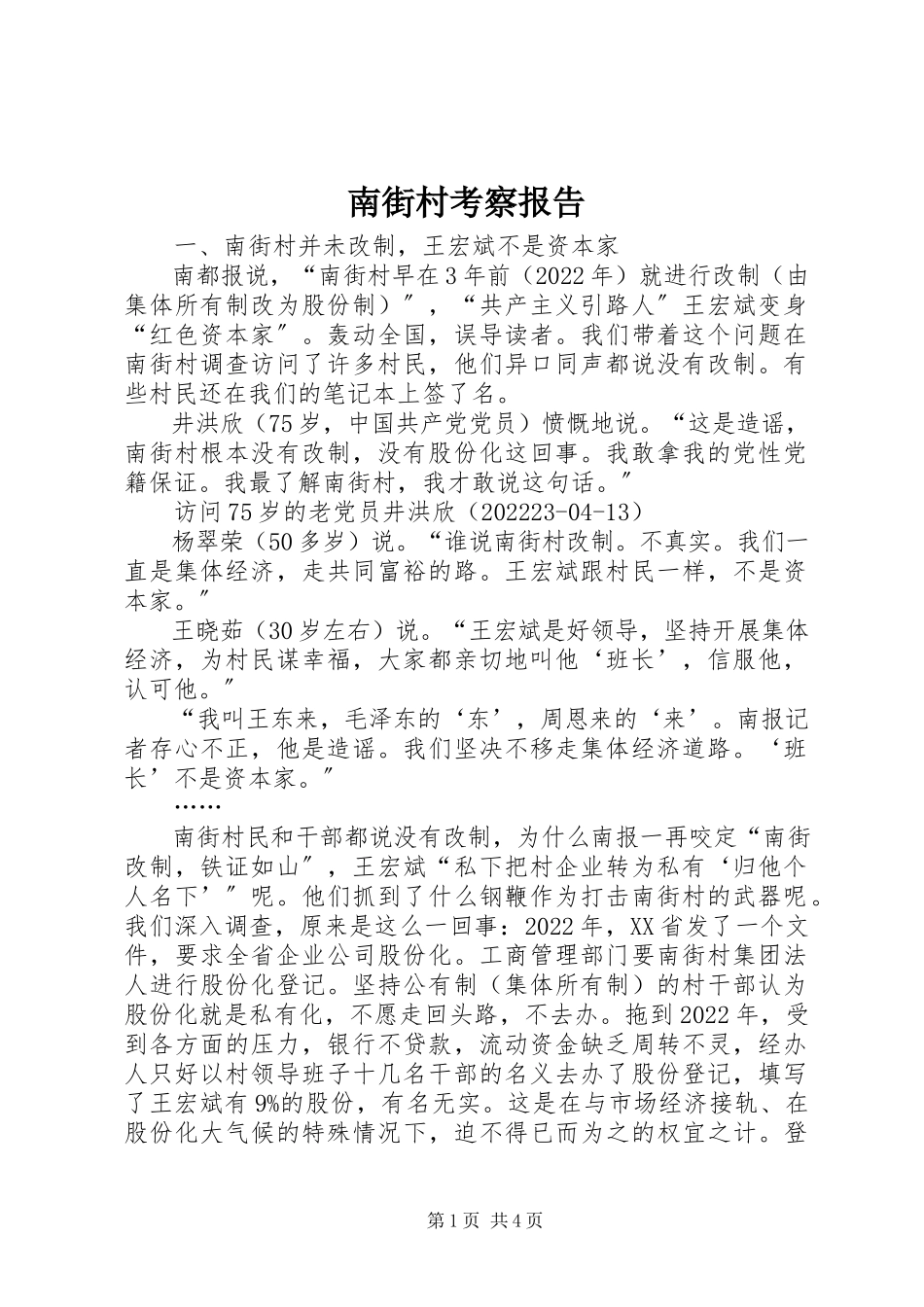 2023年南街村考察报告.docx_第1页