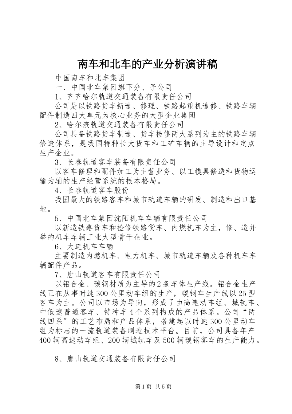 2023年南车和北车的产业分析演讲稿.docx_第1页
