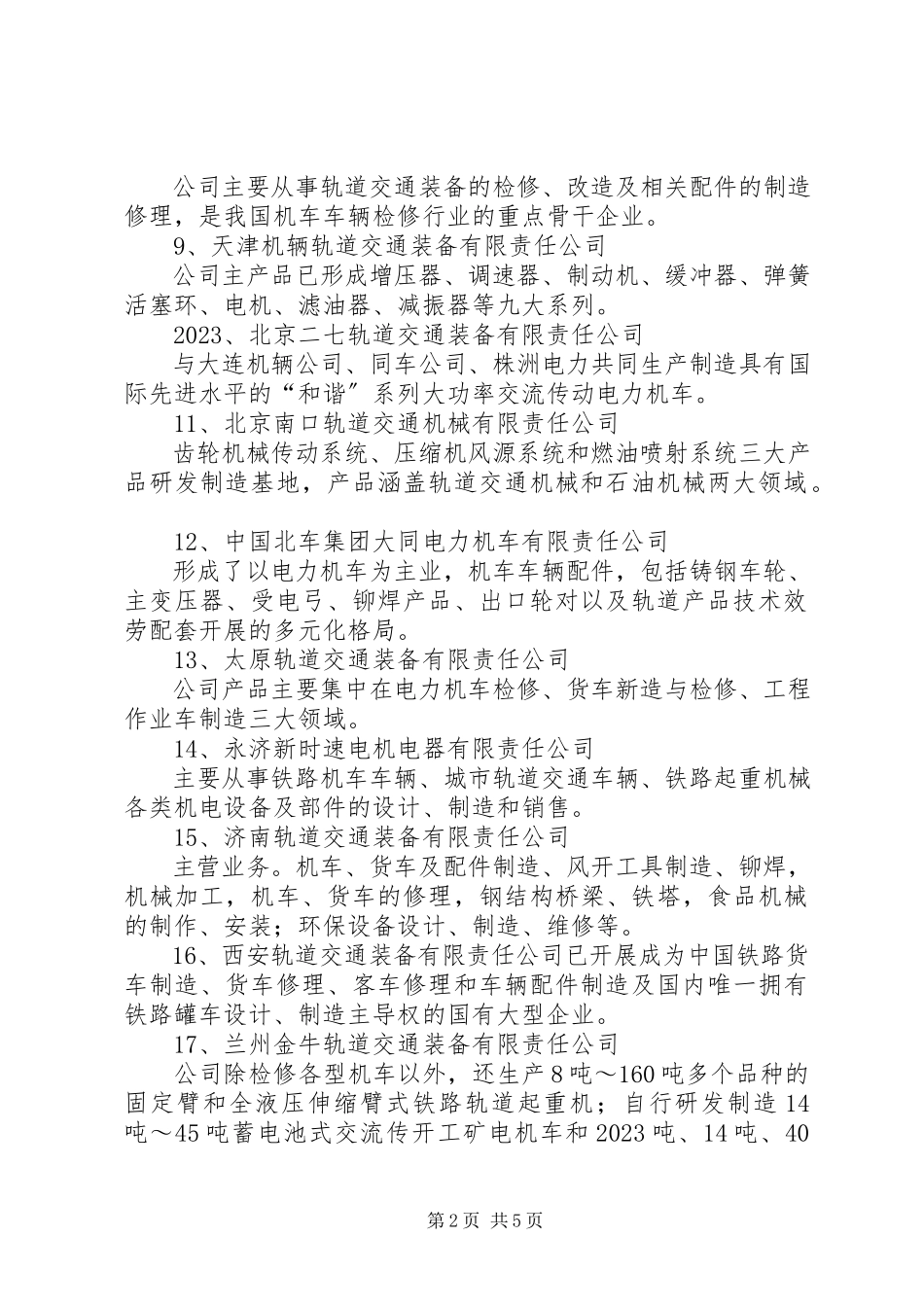 2023年南车和北车的产业分析演讲稿.docx_第2页