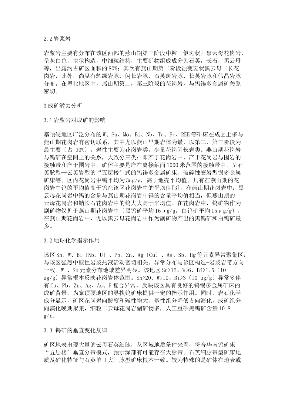2023年南雄寨顶硬地区钨成矿潜力分析.docx_第2页