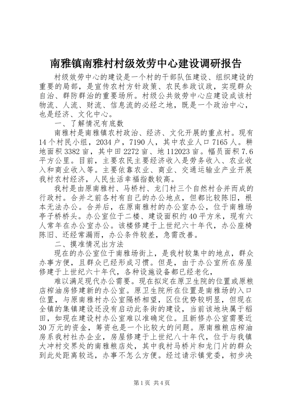 2023年南雅镇南雅村村级服务中心建设调研报告.docx_第1页