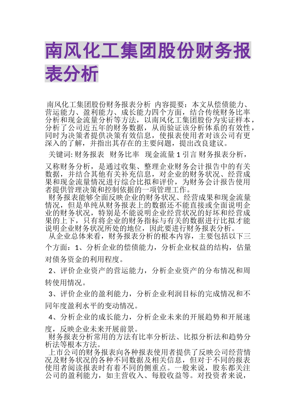 2023年南风化工集团股份有限公司财务报表分析.doc_第1页