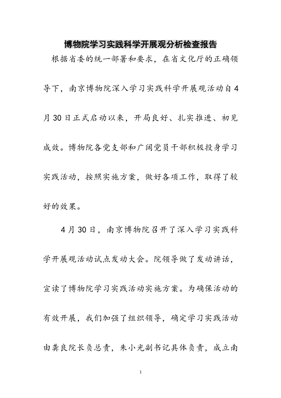 2023年博物院学习实践科学发展观分析检查报告范文.doc_第1页