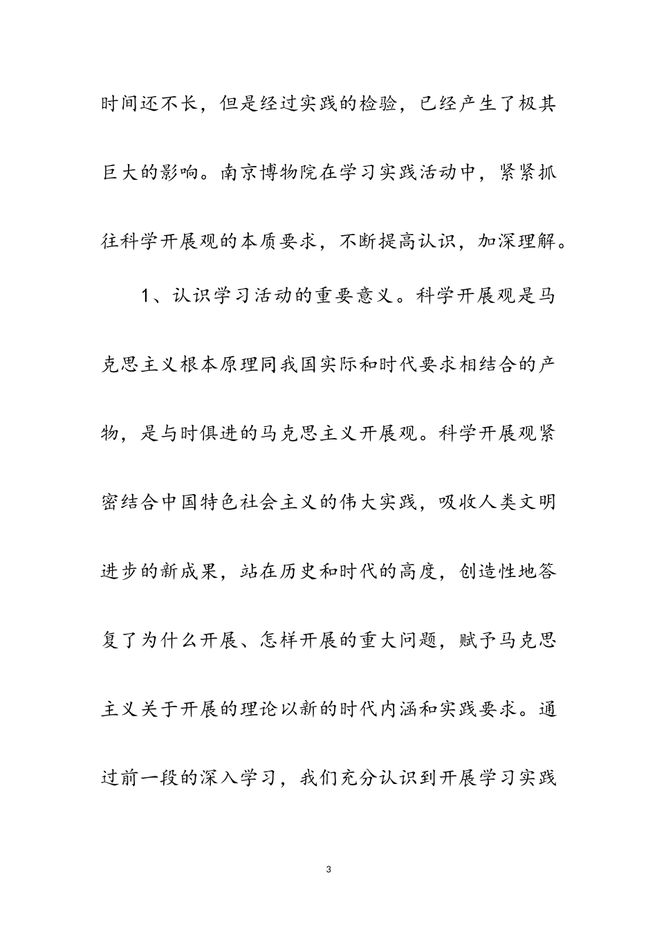 2023年博物院学习实践科学发展观分析检查报告范文.doc_第3页