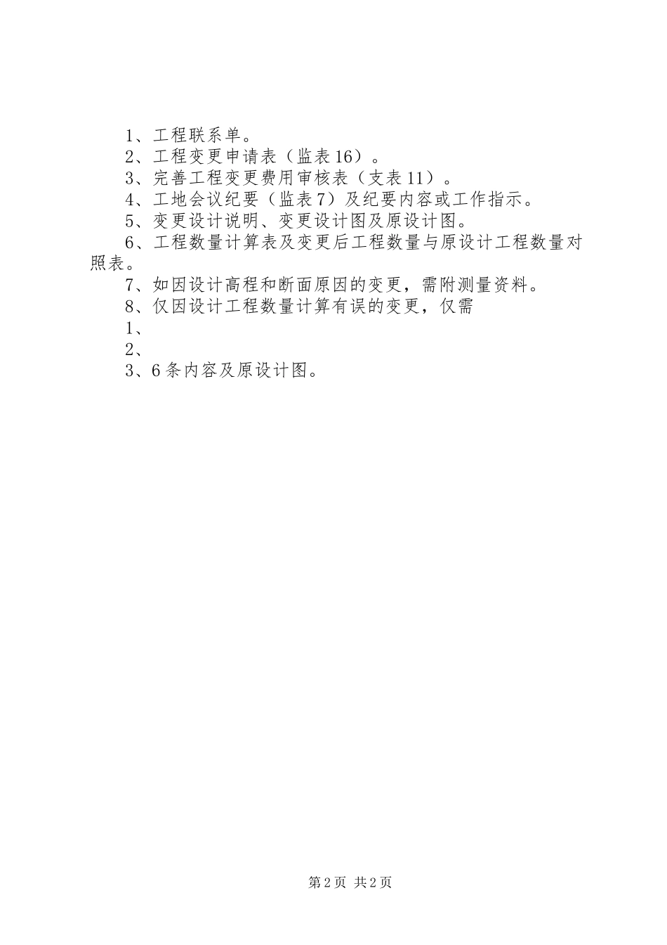 2023年博爱新村开工报告所需资料清单新编.docx_第2页