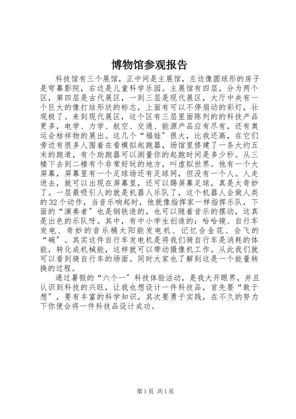 2023年博物馆参观报告新编.docx_第1页