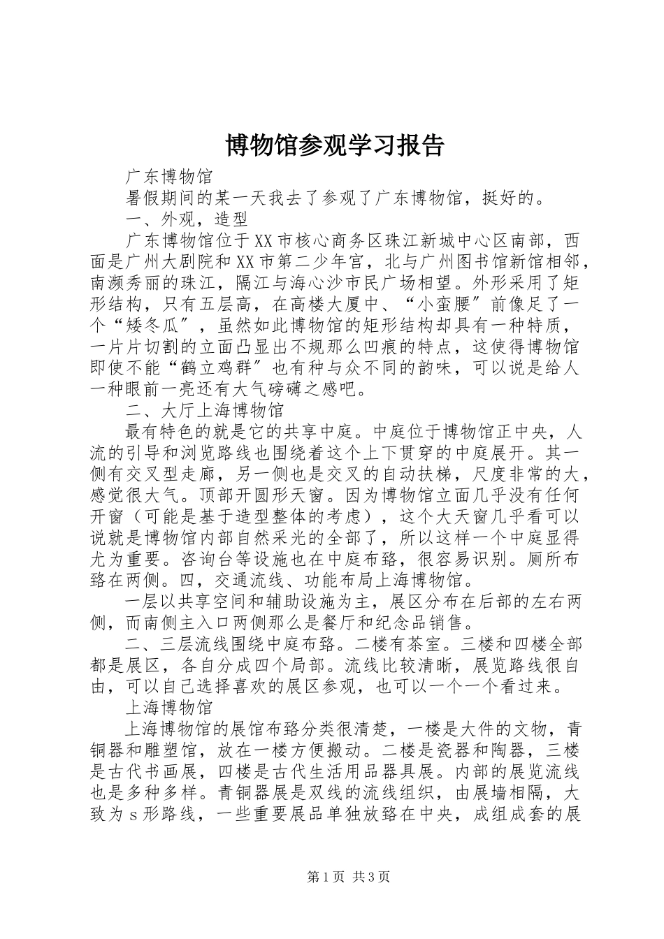 2023年博物馆参观学习报告新编.docx_第1页