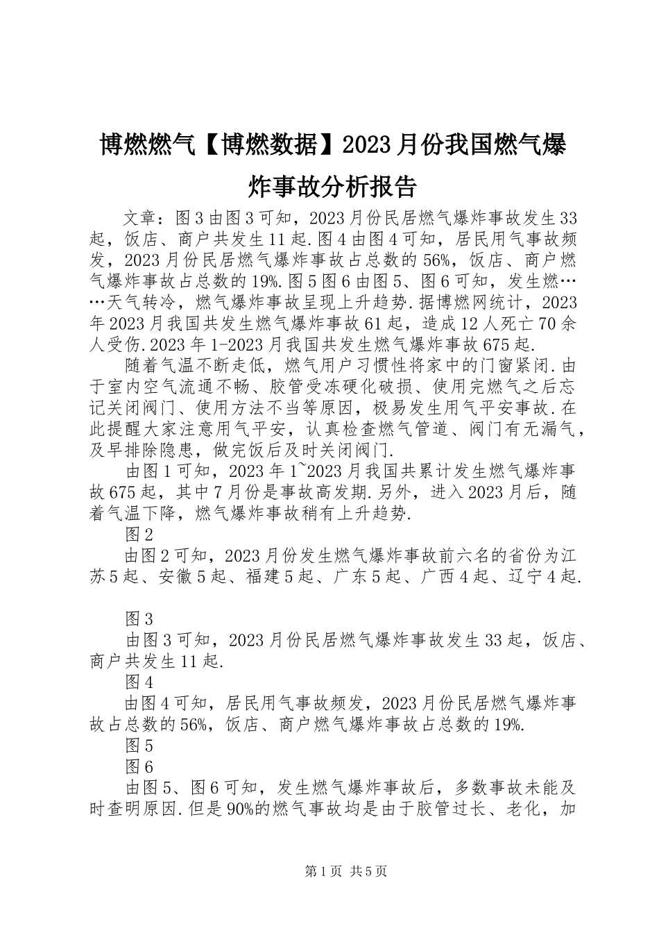 2023年博燃燃气博燃数据月份我国燃气爆炸事故分析报告新编.docx_第1页