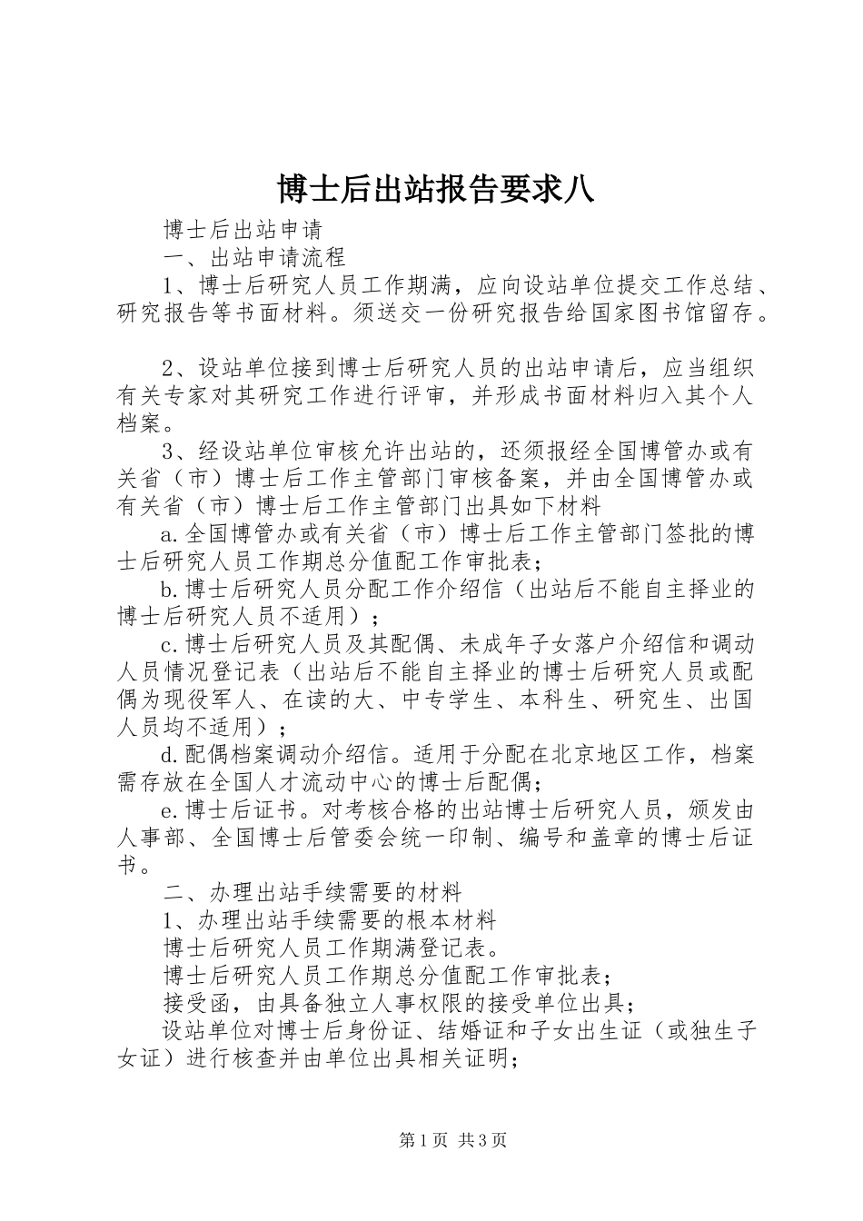 2023年博士后出站报告要求八新编.docx_第1页