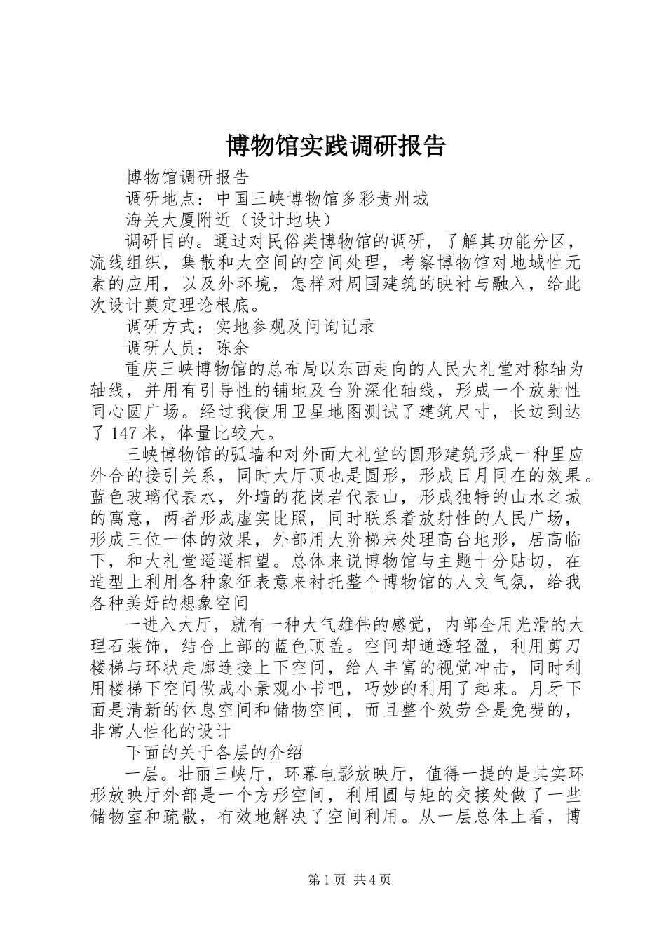 2023年博物馆实践调研报告新编.docx_第1页