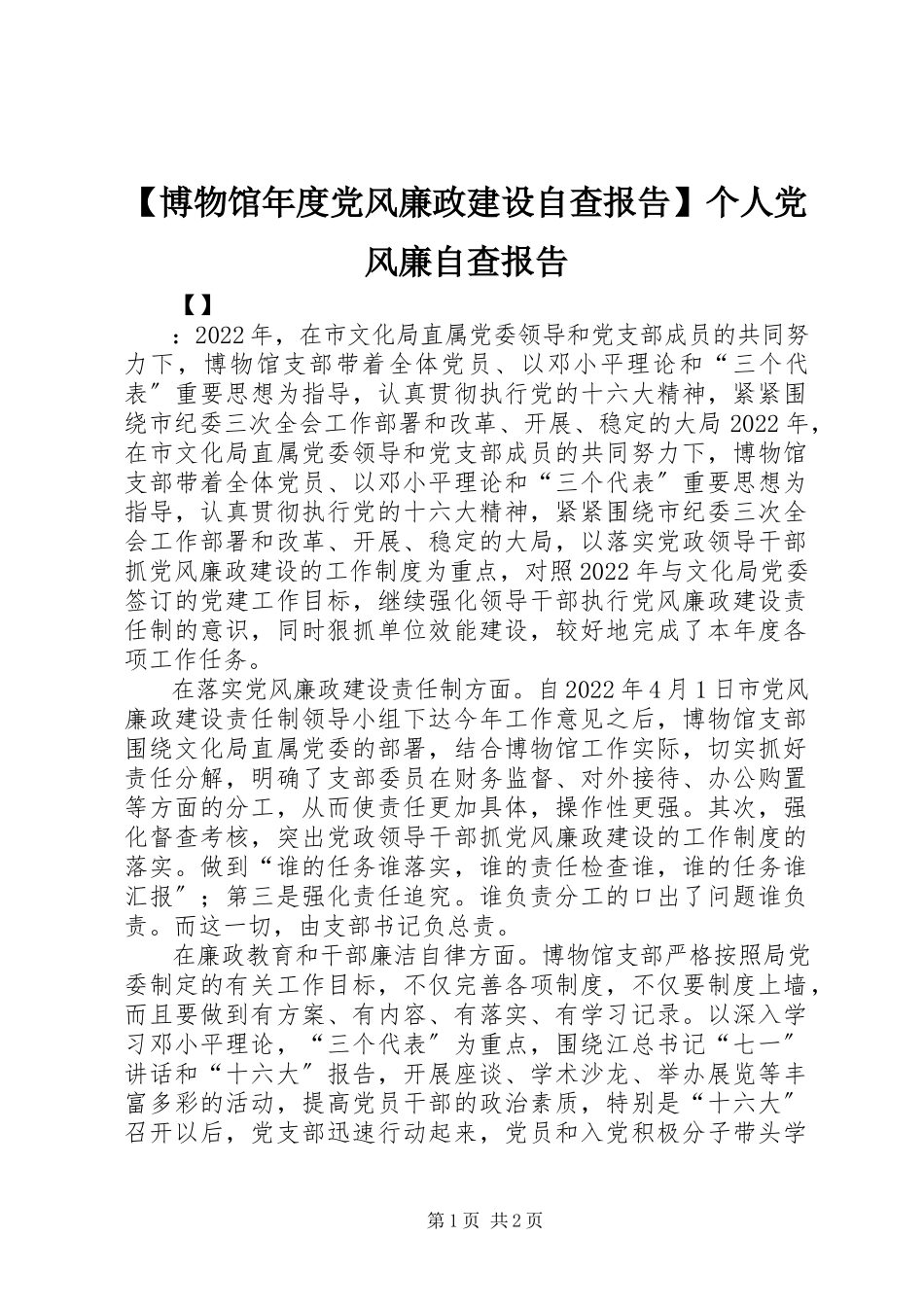 2023年博物馆年度党风廉政建设自查报告个人党风廉自查报告新编.docx_第1页