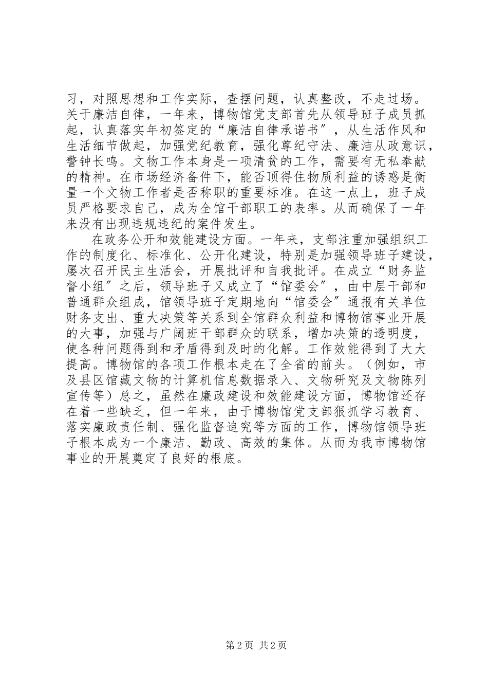 2023年博物馆年度党风廉政建设自查报告个人党风廉自查报告新编.docx_第2页