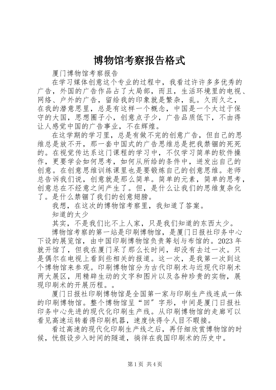 2023年博物馆考察报告格式新编.docx_第1页