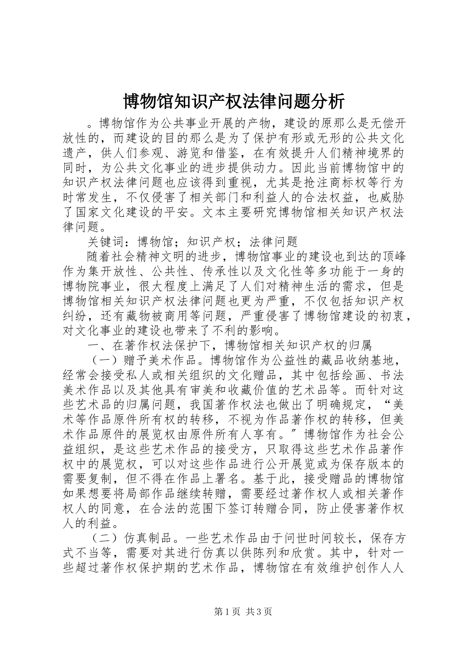 2023年博物馆知识产权法律问题分析新编.docx_第1页
