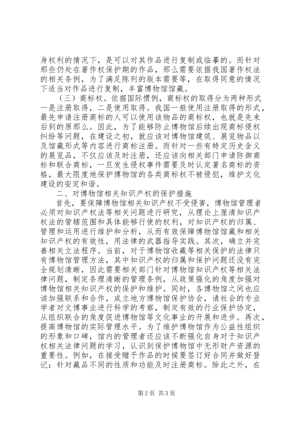 2023年博物馆知识产权法律问题分析新编.docx_第2页
