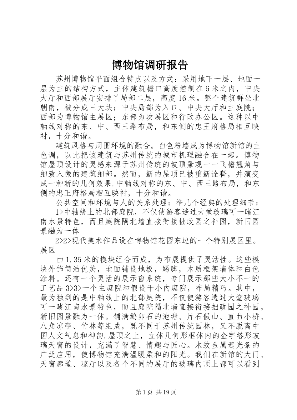 2023年博物馆调研报告新编.docx_第1页