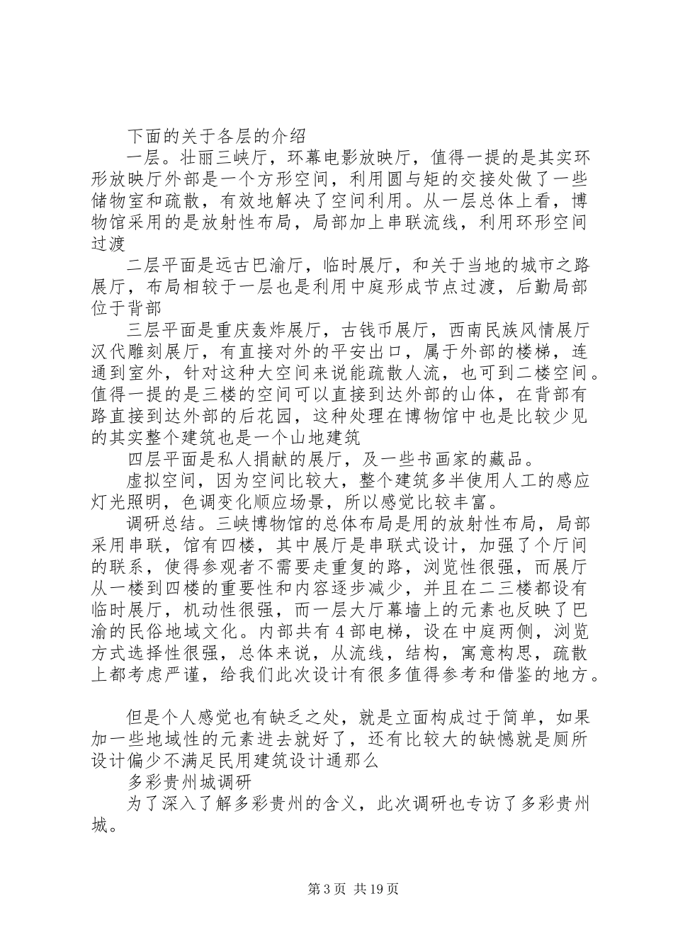 2023年博物馆调研报告新编.docx_第3页