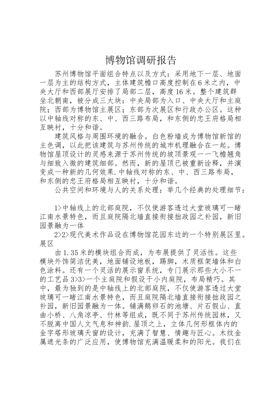 2023年博物馆调研报告.doc_第1页