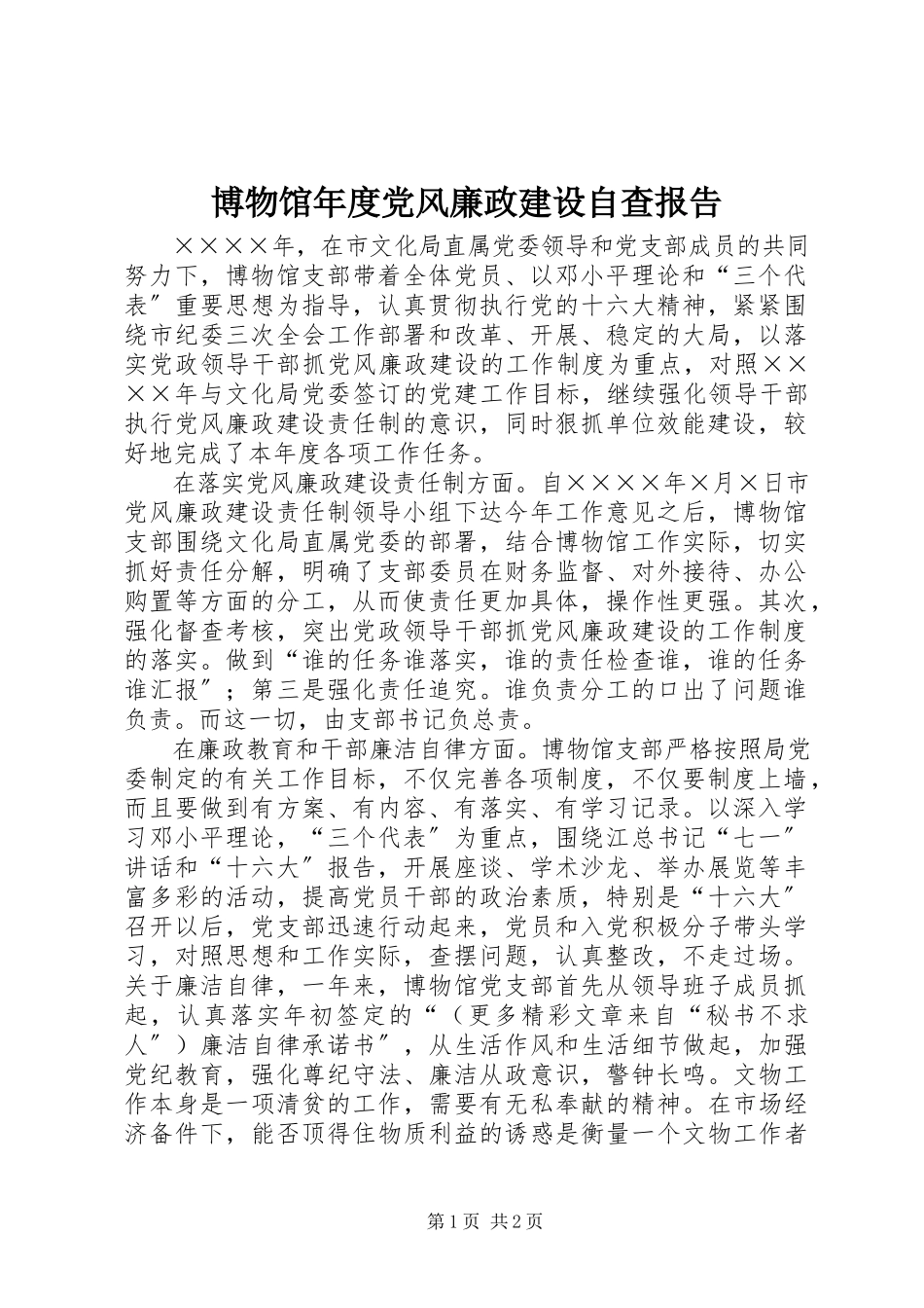 2023年博物馆年度党风廉政建设自查报告新编.docx_第1页