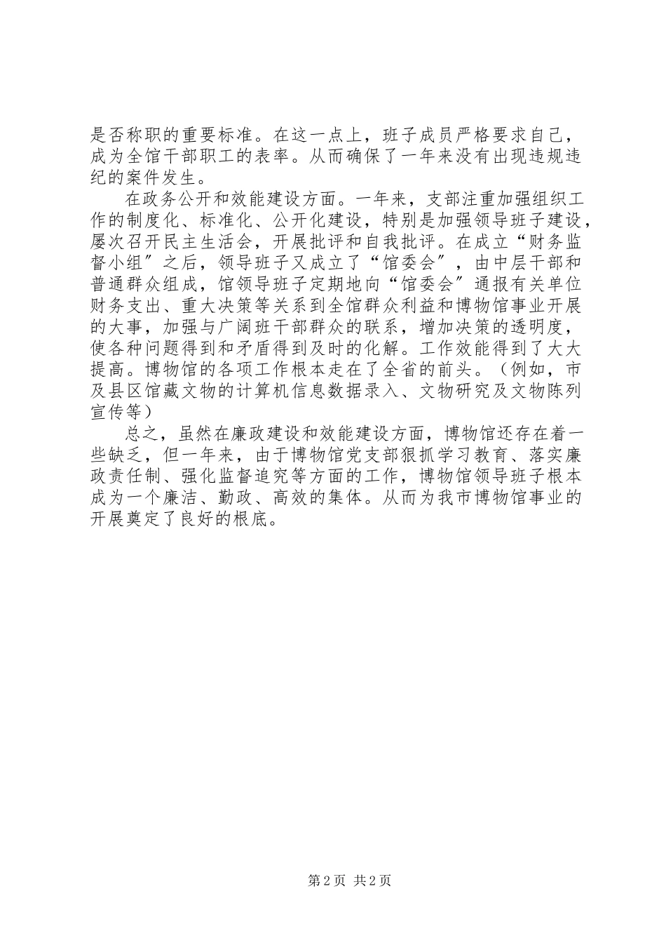 2023年博物馆年度党风廉政建设自查报告新编.docx_第2页