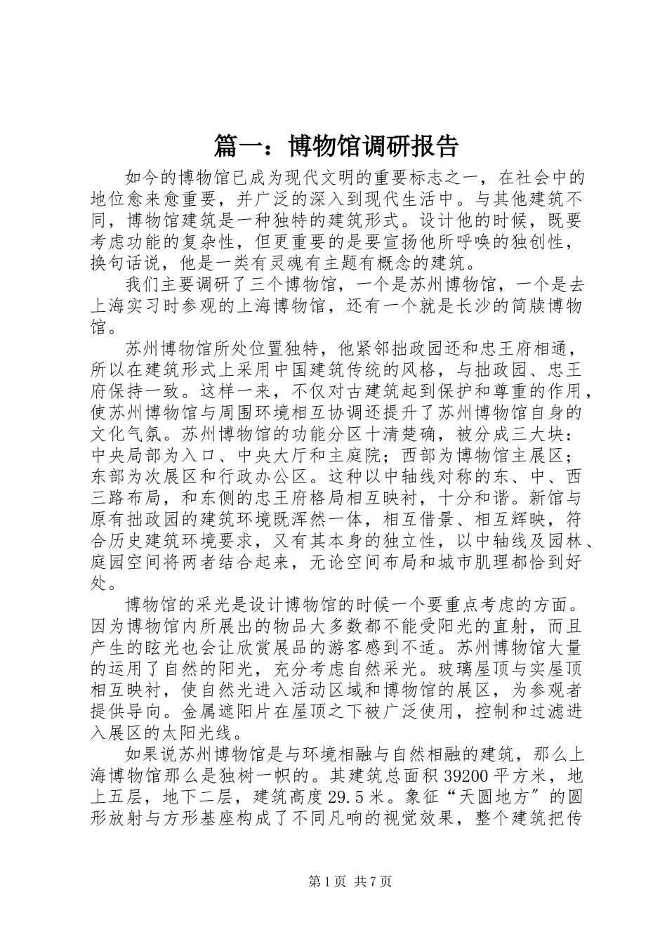 2023年博物馆调研报告.docx_第1页