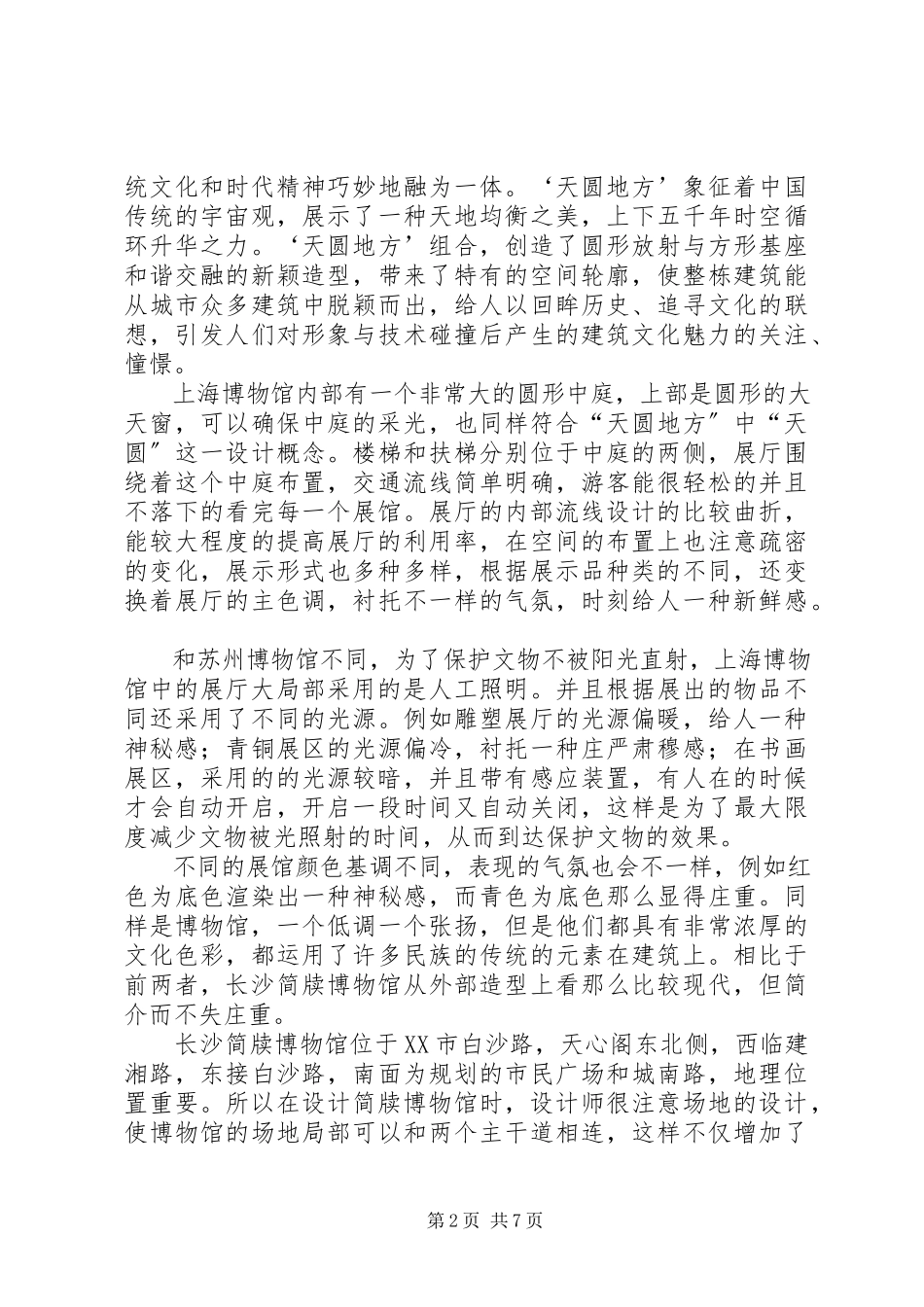 2023年博物馆调研报告.docx_第2页